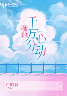 他的千萬分心動