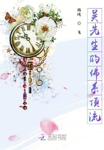 吳先生的佛系頂流