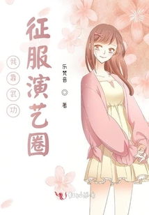 我靠武功征服演藝圈