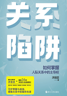 關系陷阱