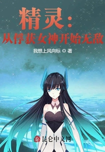 精靈：從俘獲女神開(kāi)始無(wú)敵！