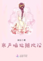 寒聲暗處隨池沿在線閱讀
