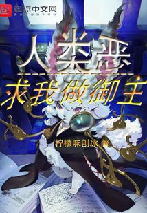 人類惡求我做御主