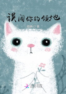 误闯你的领地