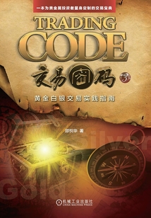交易密碼3：黃金白銀交易實踐指南