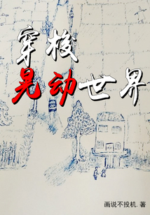 穿梭晃動(dòng)世界