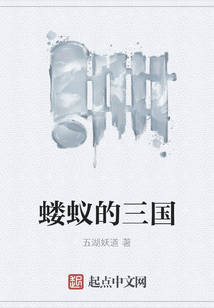 螻蟻的三國