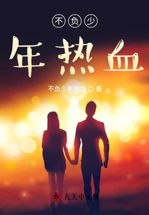 不負少年熱血