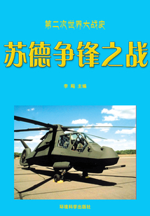 蘇德爭鋒之戰(第二次世界大戰史叢書)