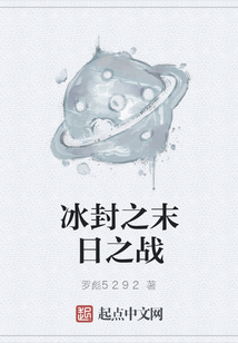 冰封之末日之戰
