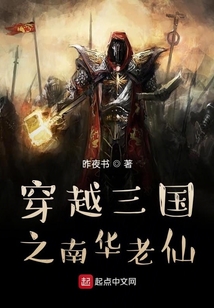 穿越三國之南華老仙