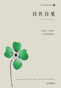 铃木大拙禅论集之一：自性自见