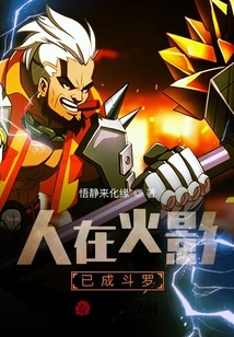 人在火影，已成斗羅