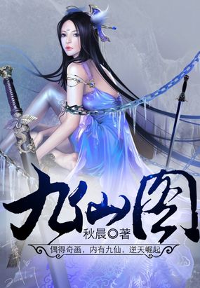九仙图在线阅读