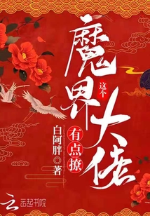 這個魔界大佬有點撩