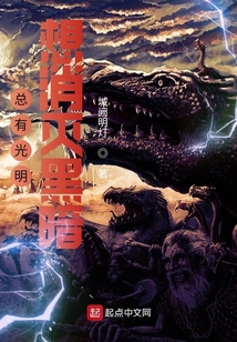 總有光明想消滅黑暗