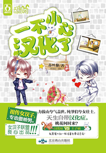 就愛女漢子:一不小心漢化了