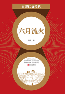 六月流火（紅色經典）