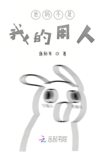 爸媽不是我的用人