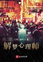 解夢心理師在線閱讀