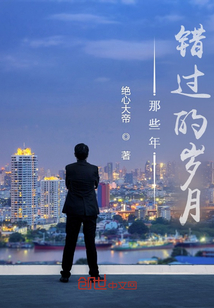 那些年錯過的歲月