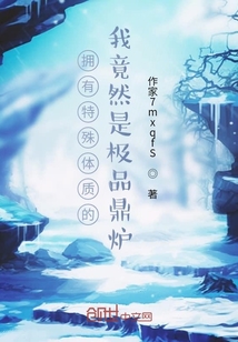 擁有特殊體質(zhì)的我竟然是極品高手