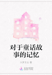 對于童話故事的記憶