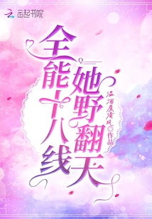 全能十八線她野翻天