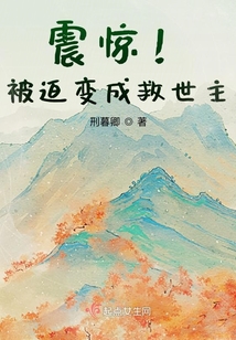 震驚！被迫變成救世主？