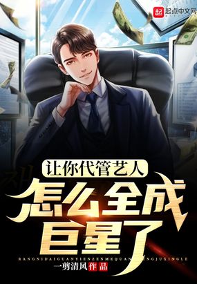 让你代管艺人，怎么全成巨星了在线阅读