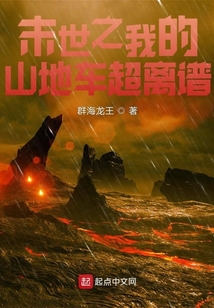 末世之我的山地车超离谱