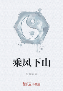 乘風(fēng)下山