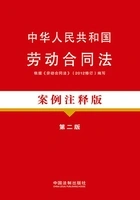 中华人民共和国劳动合同法：案例注释版（第二版）在线阅读