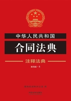 中华人民共和国合同法典：注释法典（2018年版）