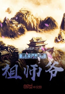 我是全人類的祖師爺