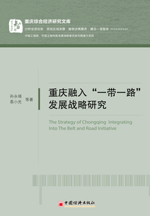 重慶融入“一帶一路”發(fā)展戰(zhàn)略研究