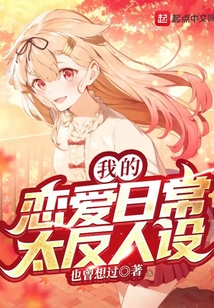 我的恋爱日常太反人设在线阅读