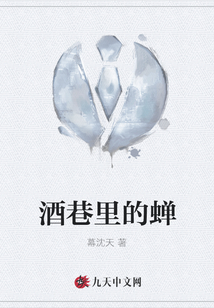 酒巷里的蝉