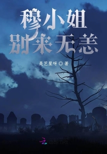 穆小姐，別來無恙