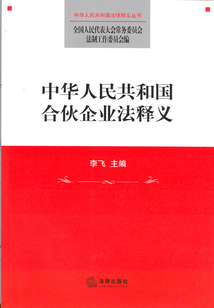 中華人民共和國合伙企業法釋義