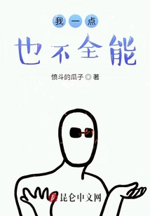 我一点也不全能