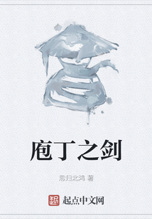 庖丁之剑
