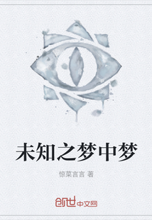 未知之夢中夢