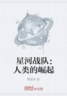 星河戰(zhàn)隊：人類的崛起