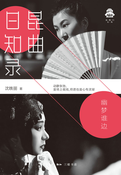 昆曲日知录：幽梦谁边 封面
