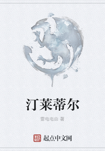 汀萊蒂爾