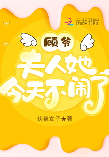 顧爺，夫人她今天不鬧了