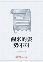 醒來(lái)的姿勢(shì)不對(duì)在線閱讀