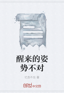 醒來的姿勢不對