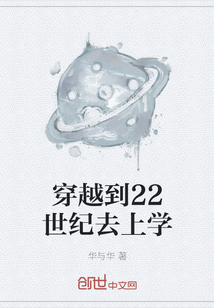 穿越到22世紀(jì)去上學(xué)